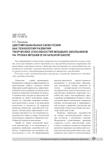 Цветомузыкальная синестезия как технология развития творческих способностей младших школьников на уроках музыки в начальной школе