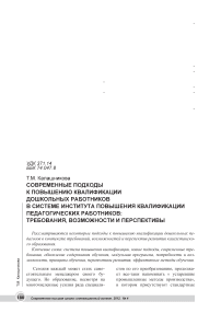 Современные подходы к повышению квалификации дошкольных работников в системе института повышения квалификации педагогических работников: требования, возможности и перспективы