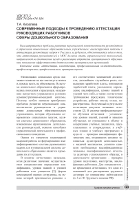 Современные подходы к проведению аттестации руководящих работников сферы дошкольного образования