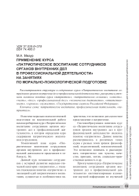 Применение курса «Патриотическое воспитание сотрудников органов внутренних дел в профессиональной деятельности» на занятиях по морально-психологической подготовке