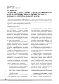 Проектная технология как условие формирования учебно-исследовательской компетентности будущих учителей начальной школы