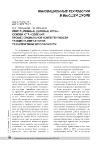 Имитационные деловые игры – основа становления профессиональной компетентности техников-операторов транспортной безопасности