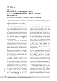 Практическая направленность подготовки бакалавров сферы туризма в контексте ценностно-компетентностного подхода