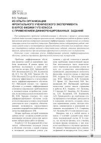 Из опыта организации фронтального ученического эксперимента в курсе физики 7-го класса с применением дифференцированных заданий