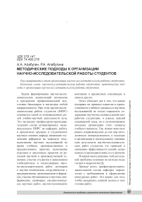 Методические подходы к организации научно-исследовательской работы студентов