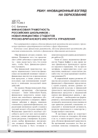 Финансовая грамотность российских школьников - новая инициатива студентов Русско-Британского института управления