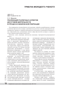 Реализация различных аспектов досуговой деятельности в процессе физической рекреации