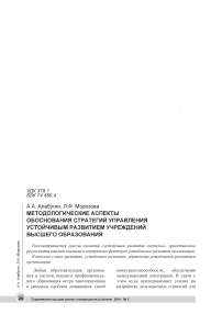 Методологические аспекты обоснования стратегий управления устойчивым развитием учреждений высшего образования