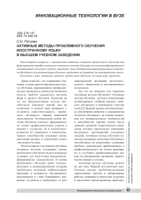 Активные методы проблемного обучения иностранному языку в высшем учебном заведении