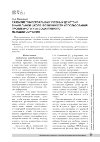 Развитие универсальных учебных действий в начальной школе: возможности использования проблемного и ассоциативного методов обучения