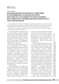 Использование фольклорного тематизма в произведениях уральских авторов для оркестра и ансамбля русских народных инструментов в учреждениях дополнительного образования детей