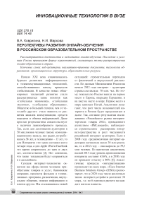 Перспективы развития онлайн-обучения в российском образовательном пространстве