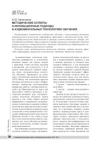 Методические аспекты и инновационные подходы в аудиовизуальных технологиях обучения