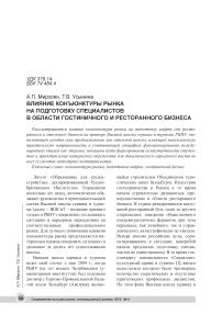 Влияние конъюнктуры рынка на подготовку специалистов в области гостиничного и ресторанного бизнеса