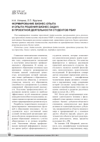 Формирование бизнес-опыта и опыта решения бизнес-задач в проектной деятельности студентов РБИУ