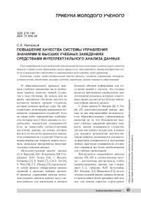 Повышение качества системы управления знаниями в высших учебных заведениях средствами интеллектуального анализа данных