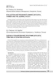 Оценка и планирование программ (2010-2014). Тематика и политика журнала