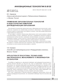 Применение образовательных технологий и педагогических измерений для модернизации образования