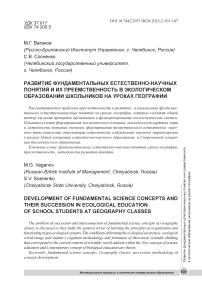 Развитие фундаментальных естественно-научных понятий и их преемственность в экологическом образовании школьников на уроках географии