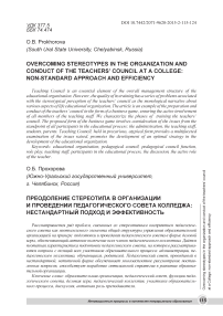 Преодоление стереотипа в организации и проведении педагогического совета колледжа: нестандартный подход и эффективность