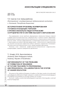 Историография проблемы формирования готовности будущих учителей к профессионально-педагогическому сотрудничеству в системе высшего образования