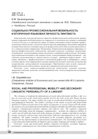 Социально-профессиональная мобильность и вторичная языковая личность лингвиста