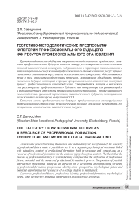 Теоретико-методологические предпосылки категории профессионального будущего как ресурса профессионального становления