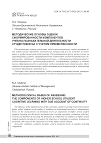 Методические основы оценки сформированности компонентов учебно-познавательной деятельности студентов вуза с учетом преемственности