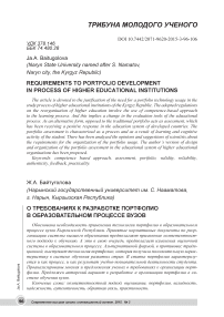 О требованиях к разработке портфолио в образовательном процессе вузов