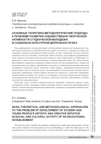 Основные теоретико-методологические подходы к проблеме развития художественно-творческой активности студенческой молодежи в социально-культурной деятельности вуз