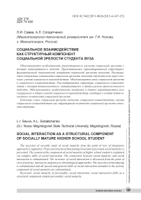 Социальное взаимодействие как структурный компонент социальной зрелости студента вуза