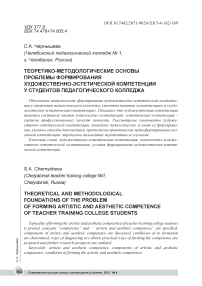 Теоретико-методологические основы проблемы формирования художественно-эстетической компетенции у студентов педагогического колледжа