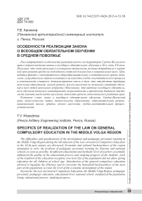 Особенности реализации закона о всеобщем обязательном обучении в Среднем Поволжье