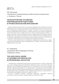 Аксиологические основания информационной подготовки в профессиональном образовании