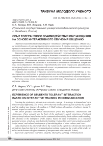 Опыт толерантного взаимодействия обучающихся на основе интерактивного обучения общению