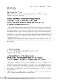 Историография проблемы подготовки будущих педагогов к организации культурно-досуговой деятельности детей в загородных комплексах