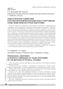 Педагогическое содействие в патриотическом воспитании юных спортсменов средствами физкультурной подготовки