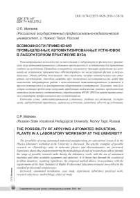 Возможности применения промышленных автоматизированных установок в лабораторном практикуме вуза