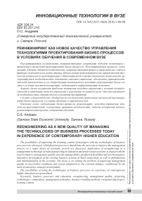 Реинжиниринг как новое качество управления технологиями проектирования бизнес-процессов в условиях обучения в современном вузе