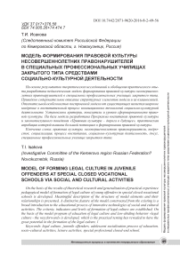 Модель формирования правовой культуры несовершеннолетних правонарушителей в специальных профессиональных училищах закрытого типа средствами социально-культурной деятельности