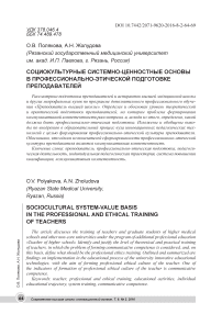Социокультурные системно-ценностные основы в профессионально-этической подготовке преподавателей