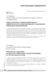 Педагогические условия эффективного компетентностно-ориентированного оценивания прикладных квалификаций