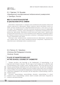 Место нанотехнологий в школьном курсе химии