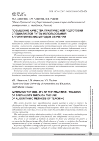 Повышение качества практической подготовки специалистов путем использования алгоритмических методов обучения