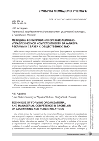 Методика формирования организационно-управленческой компетентности бакалавра рекламы и связей с общественностью