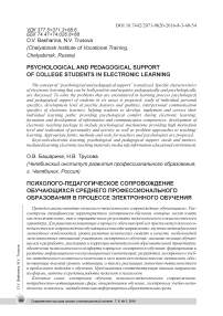 Психолого-педагогическое сопровождение обучающихся среднего профессионального образования в процессе электронного обучения