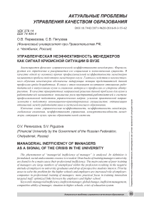 Управленческая неэффективность менеджеров как сигнал кризисной ситуации в вузе