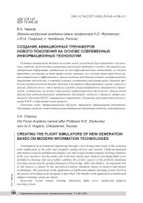 Создание авиационных тренажеров нового поколения на основе современных информационных технологий