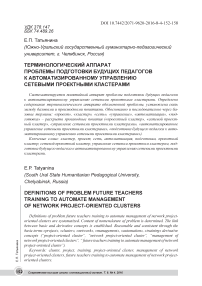 Терминологический аппарат проблемы подготовки будущих педагогов к автоматизированному управлению сетевыми проектными кластерами