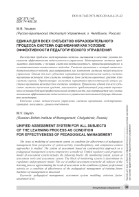 Единая для всех субъектов образовательного процесса система оценивания как условие эффективности педагогического управления